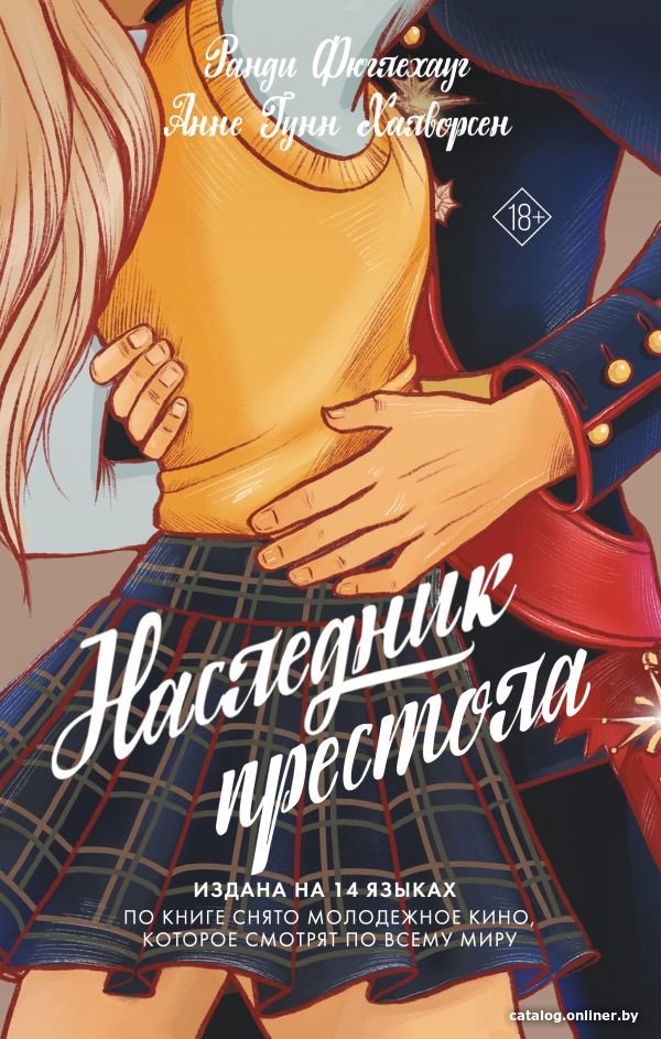 Книга издательства АСТ. Наследник престола (Фюглехауг Р.)