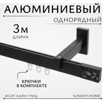 Карниз для штор Sundays Home Флэт Лайн Грид одинарный (черный матовый 3 м)