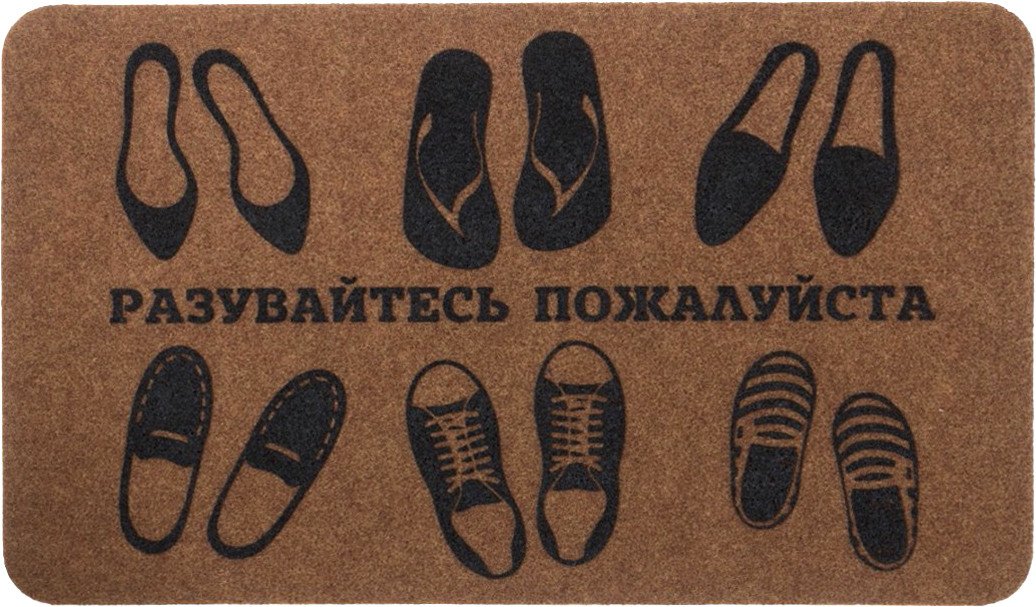

Придверный коврик SunStep Familia Разувайтесь, пожалуйста 45x75 37-913 (черный/коричневый)