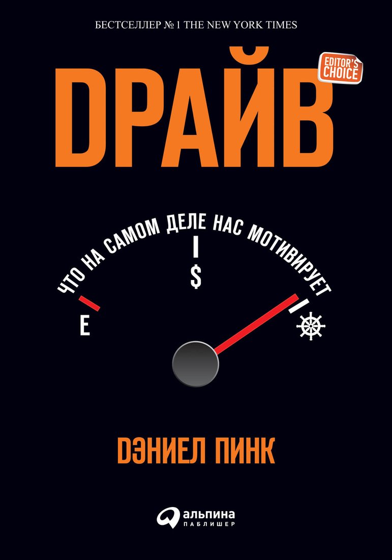 

Книга издательства Альпина Диджитал. Драйв. Что на самом деле нас мотивирует (Пинк Д.)