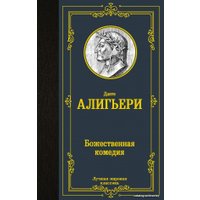  АСТ. Божественная комедия 9785171357818 (Алигьери Данте)