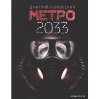  АСТ. Метро 2033 (Глуховский Дмитрий Алексеевич)