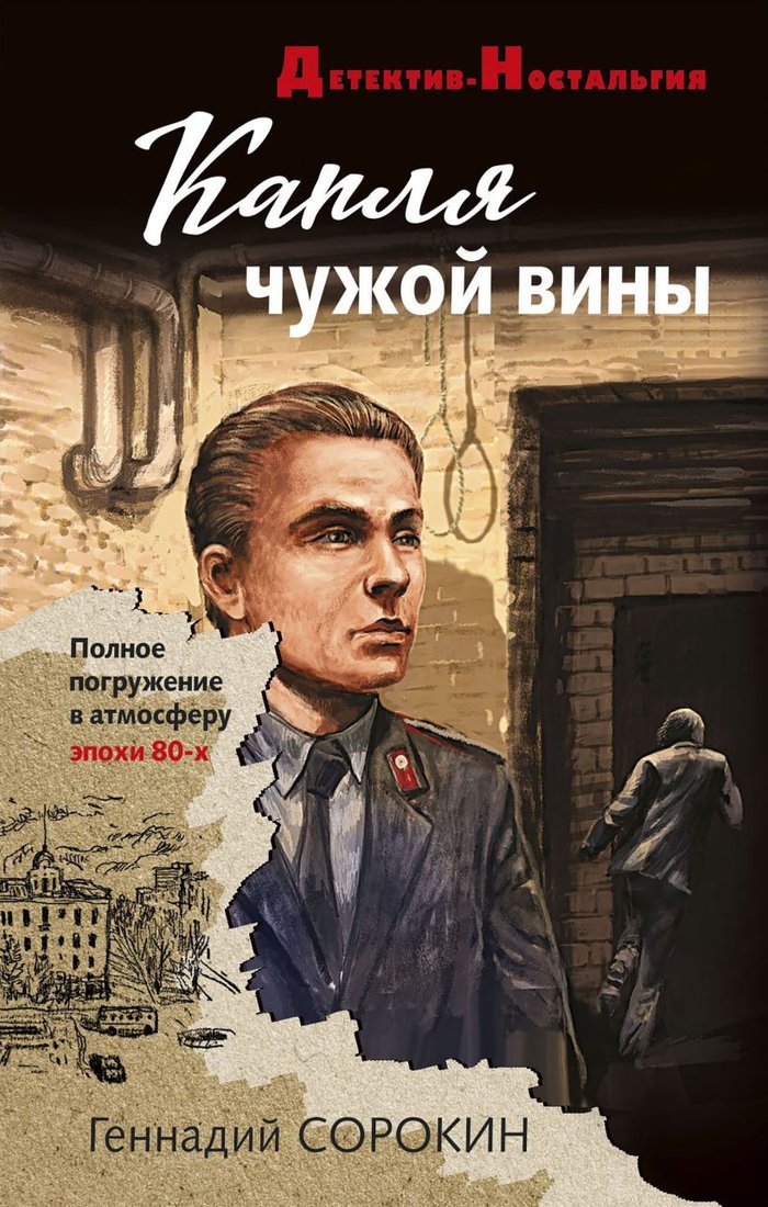 

Книга издательства Эксмо. Капля чужой вины (Сорокин Г.Г.)