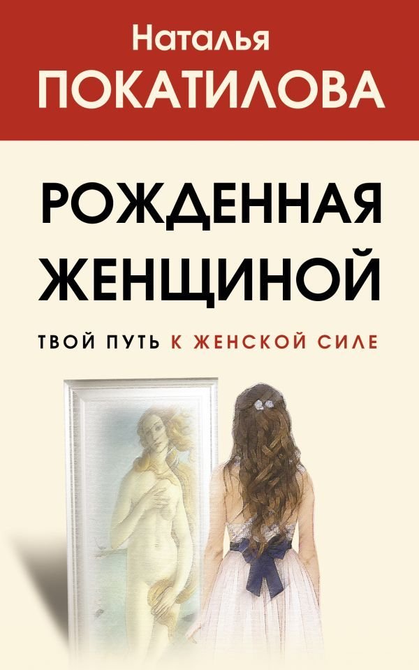 

Книга издательства АСТ. Рожденная женщиной. Твой путь к женской силе (Покатилова Наталья Анатольевна)