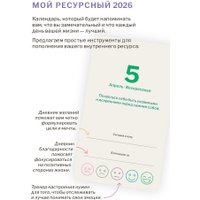Настольный календарь Попурри. Мой ресурсный 2026