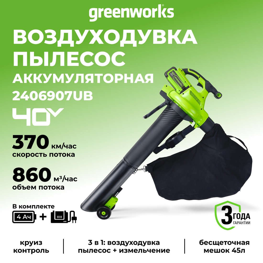 Садовая воздуходувка Greenworks GD40BVIIK4 2406907UB (с 1-им АКБ)