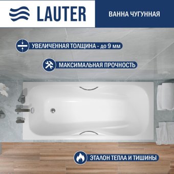 Ванна Lauter Regina 150х75 21014152 (с ручками)