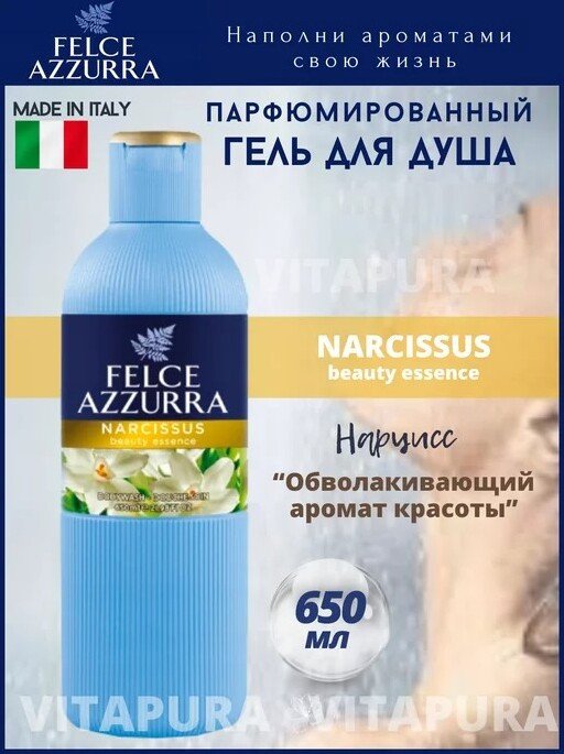 Felce Azzurra Гель для душа Narcissus (650 мл)