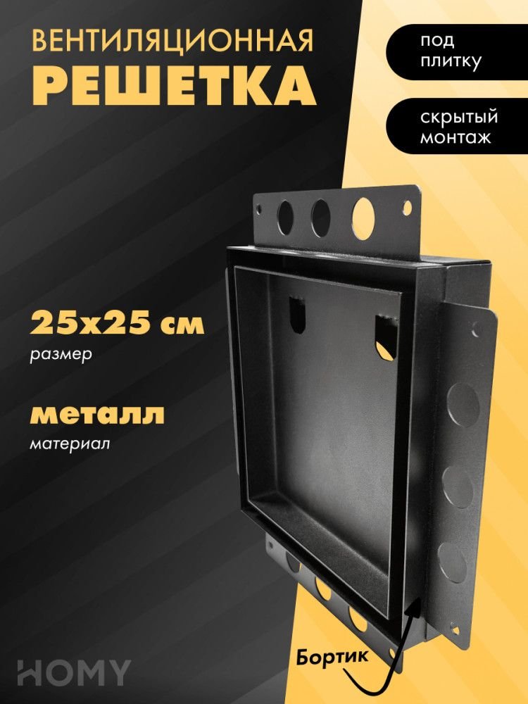 

Вентиляционная решетка HOMY Air Pro AP125BM 25x25 с маяком (черная)