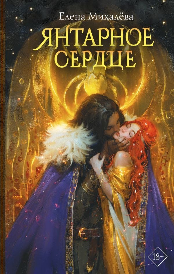 

Книга издательства АСТ. Янтарное сердце, твердая обложка (Михалёва Елена)