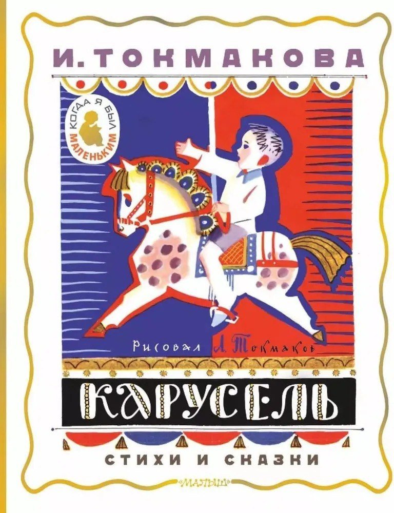 Книга издательства АСТ. Карусель. Стихи и сказки (Токмакова Ирина)