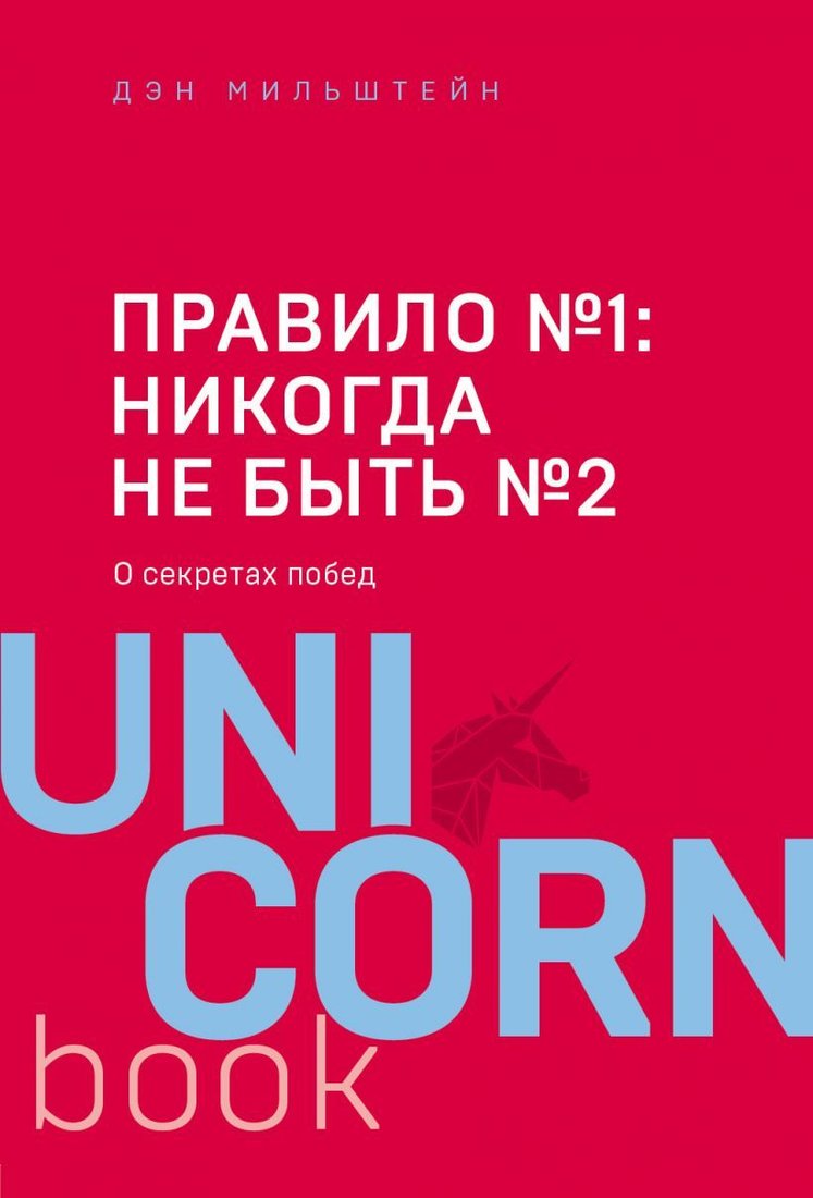 

Книга издательства Эксмо. Правило №1 - никогда не быть №2: агент П.Дацюка, Н.Кучерова, А.Панарина, Н. Зайцева и Н.Сошникова о секретах побед