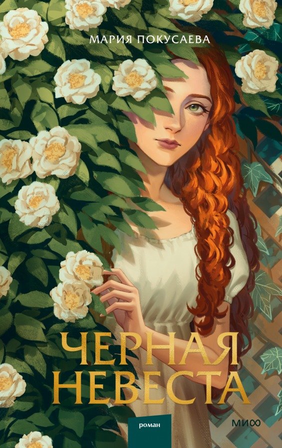 

Книга издательства МИФ. Черная невеста (Покусаева М.)