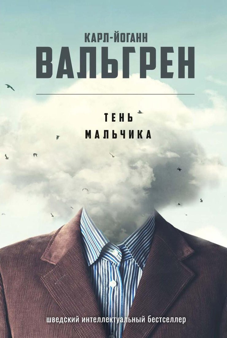 

Книга издательства Рипол Классик. Тень мальчика (Вальгрен Карл-Йоганн)
