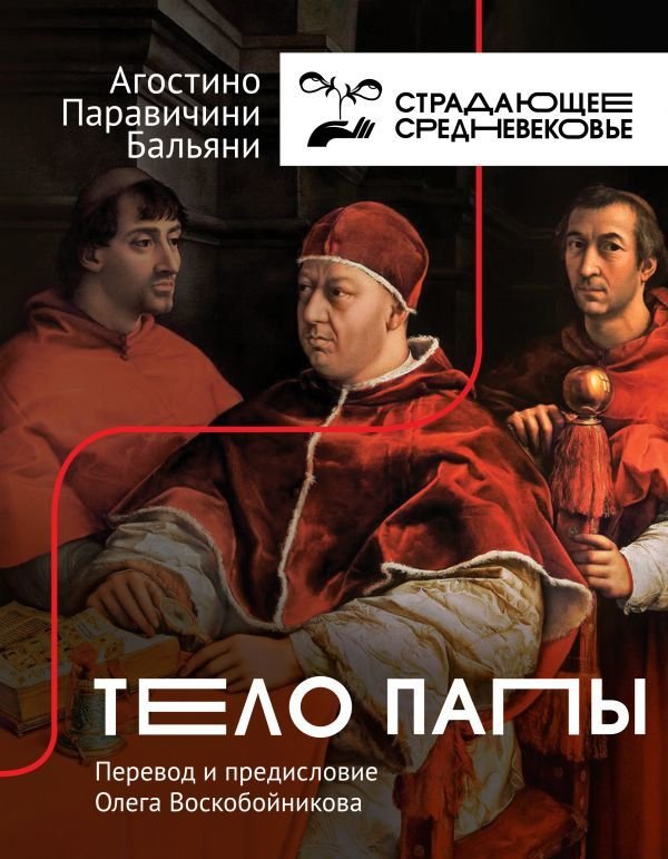 

Книга издательства АСТ. Тело Папы (Бальяни Агостино Паравичини)
