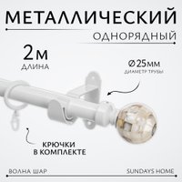 Карниз для штор Sundays Home Волна Шар Перламутр 25мм однорядный (белый глянец, 2м)