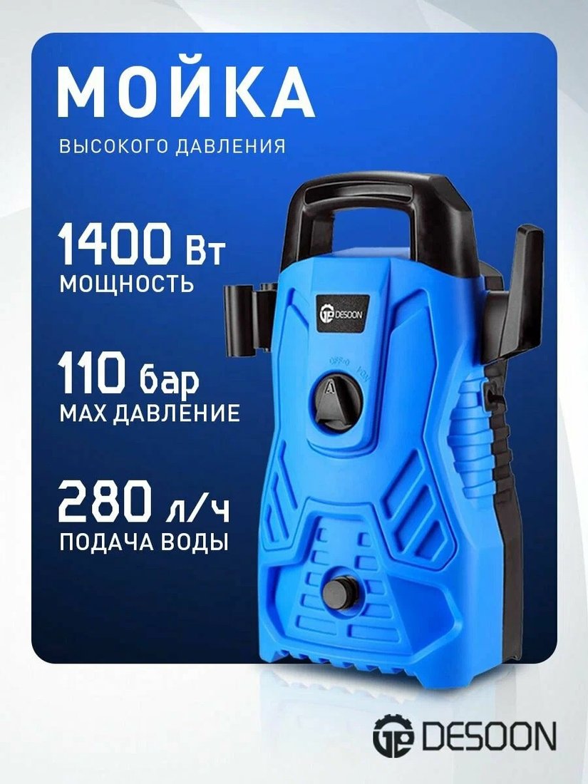Мойка высокого давления Desoon DSCW110