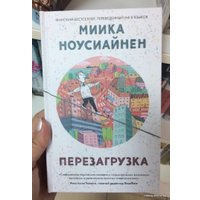 Книга издательства Livebook. Перезагрузка (Ноусиайнен М.)