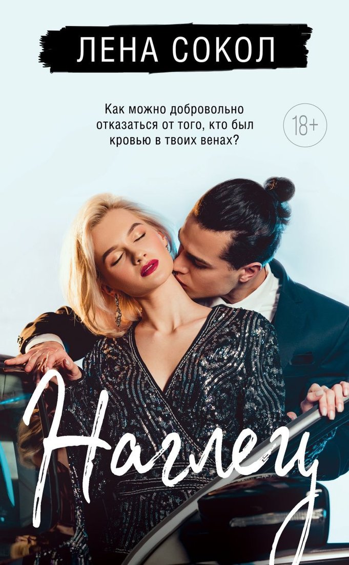 

Книга издательства Эксмо. Наглец 9785041929954 (Сокол Л.)