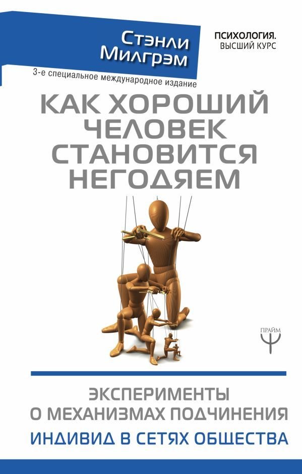 

АСТ. Как хороший человек становится негодяем.Эксперименты о механизмах подчинения.Индивид в сетях общества 3-е спец м/нар. изд