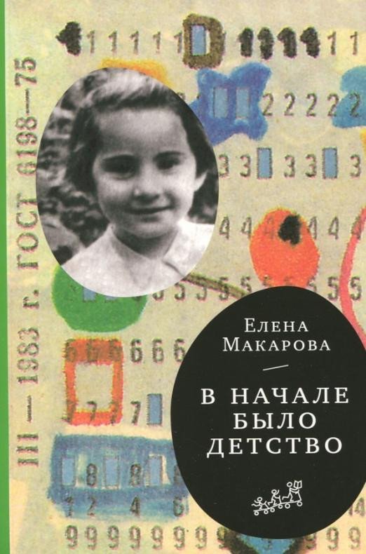 

Книга издательства Самокат. В начале было детство. Т.2 (Макарова Е.)