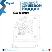 Душевой поддон Teymi Aina 80x80x15 T100107