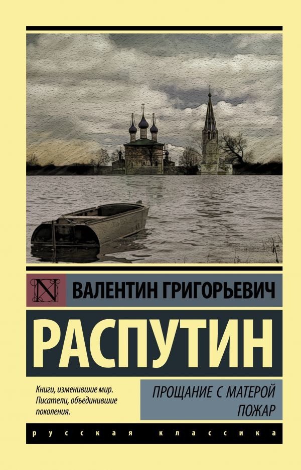 

Книга издательства АСТ. Прощание с Матерой. Пожар (Распутин В.Г.)