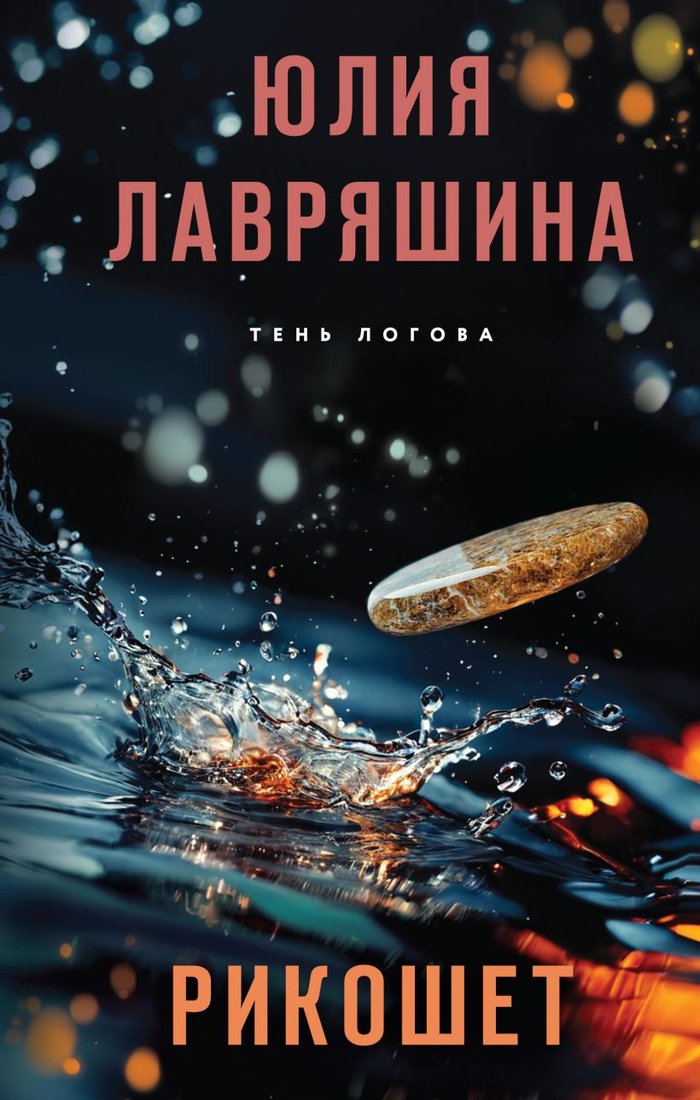 

Книга издательства Эксмо. Рикошет 9785041988944 (Лавряшина Ю.А.)