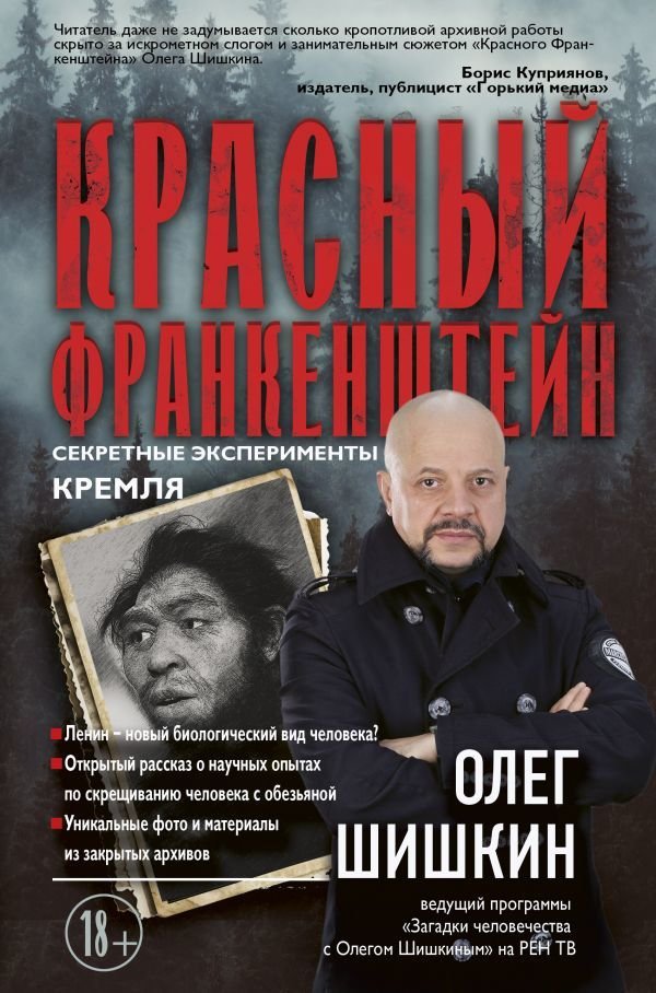 

АСТ. Красный Франкенштейн. Секретные эксперименты Кремля (Шишкин Олег Анатольевич)