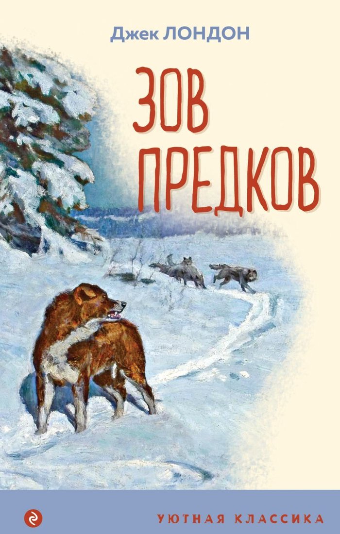 

Книга издательства Эксмо. Зов предков (с иллюстрациями) 978-5-04-162184-1 (Джек Лондон)