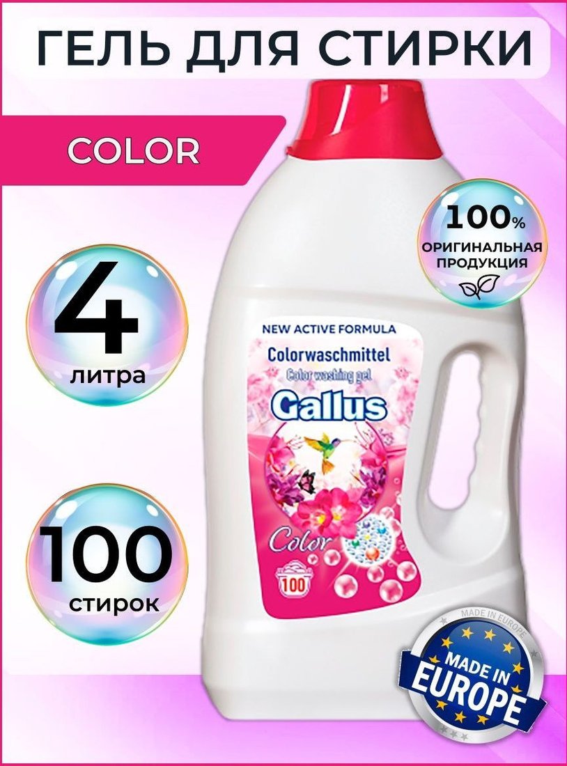 

Гель для стирки Gallus Color 4 л