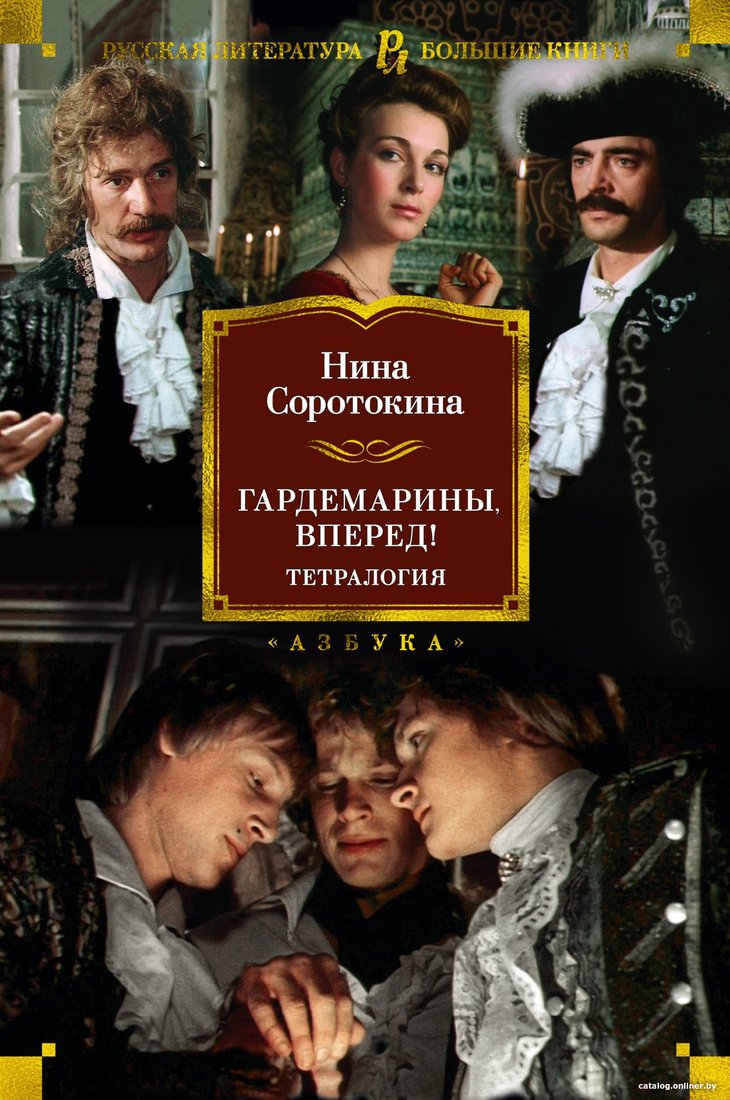 Книга издательства Азбука. Гардемарины, вперед! Тетралогия (Соротокина Н.)