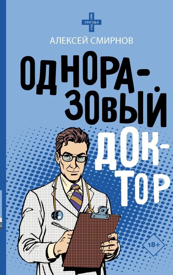 

Книга издательства АСТ. Одноразовый доктор (Смирнов Алексей Константинович)