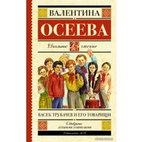  АСТ. Васек Трубачев и его товарищи 9785170916283 (Осеева Валентина Александровна)