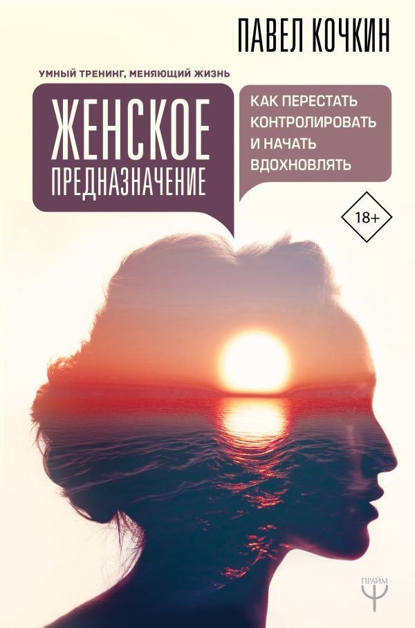 

АСТ. Женское предназначение: как перестать контролировать и начать вдохновлять