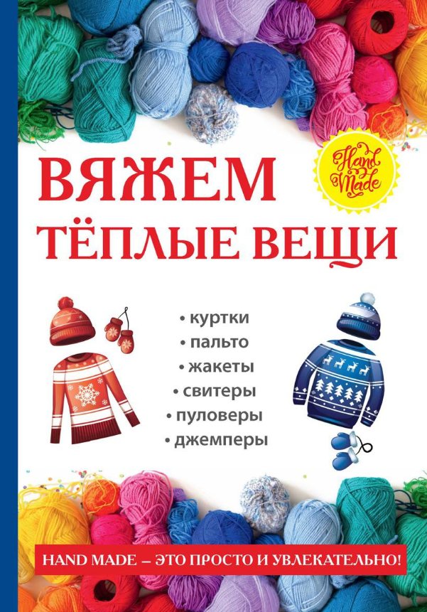 

Книга издательства Rugram. Вяжем теплые вещи (Зайцев Виктор)