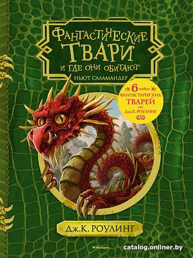 Книга издательства Махаон. Гарри Поттер. Фантастические твари и где они обитают 9785389129610 (Роулинг Дж.К.)