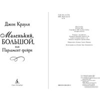 Книга издательства Азбука. Маленький, большой (Краули Дж.)