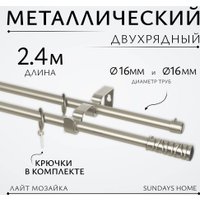 Карниз для штор Sundays Home Лайт Мозаика 16мм+16мм двухрядный (сатин, 2.4м)