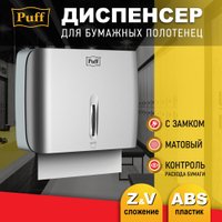 Диспенсер для бумажных полотенец Puff 5145S