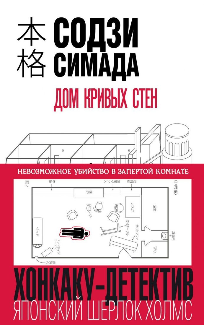 

Книга издательства Эксмо. Дом кривых стен (Содзи Симада)