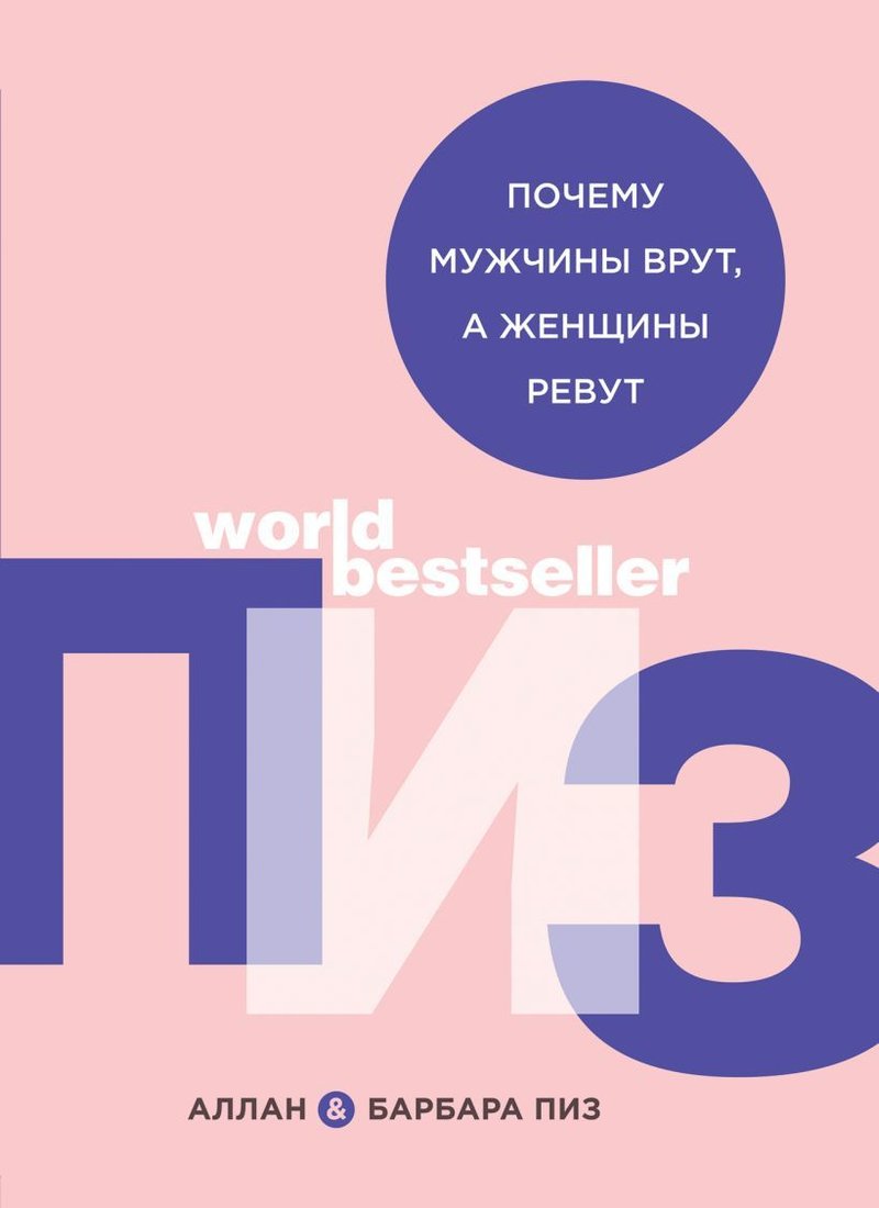 

Книга издательства Эксмо. Почему мужчины врут, а женщины ревут (Пиз Аллан/Пиз Барбара)