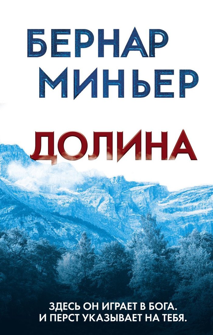 

Книга издательства Эксмо. Долина (Миньер Бернар)