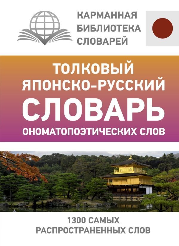 

Книга издательства АСТ. Толковый японско-русский словарь ономатопоэтических слов 978-5-17-145626-9