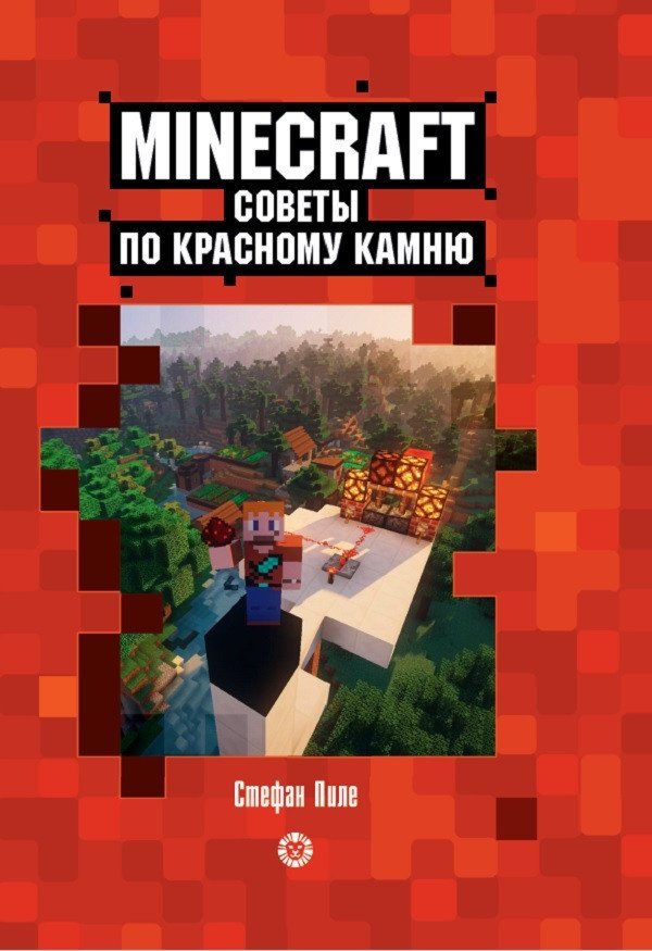 

Книга издательства Эгмонт. Minecraft. Первое знакомство. Советы по красному камню (Пиле С.)