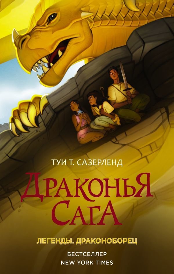 

АСТ. Драконья сага. Легенды. Драконоборец (Сазерленд Туи Т.)