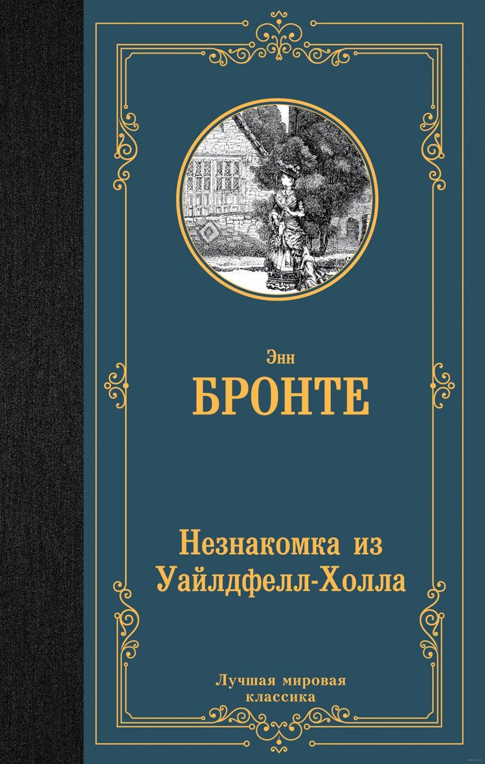 

Книга издательства АСТ. Незнакомка из Уайлдфелл-Холла. Лучшая мировая классика (Бронте Э.)