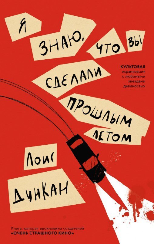 Книга издательства Дом историй Я знаю, что вы сделали прошлым летом (Дункан Лоис)