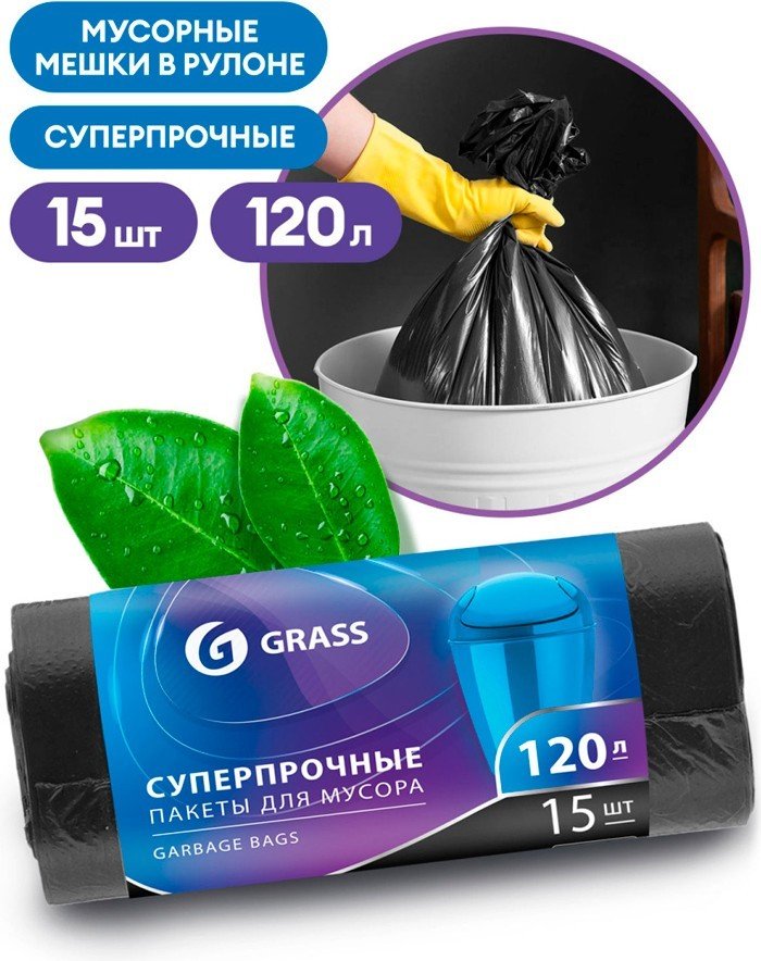 

Пакеты для мусора Grass 17 мкм 120 л PP-0024 (15 шт)