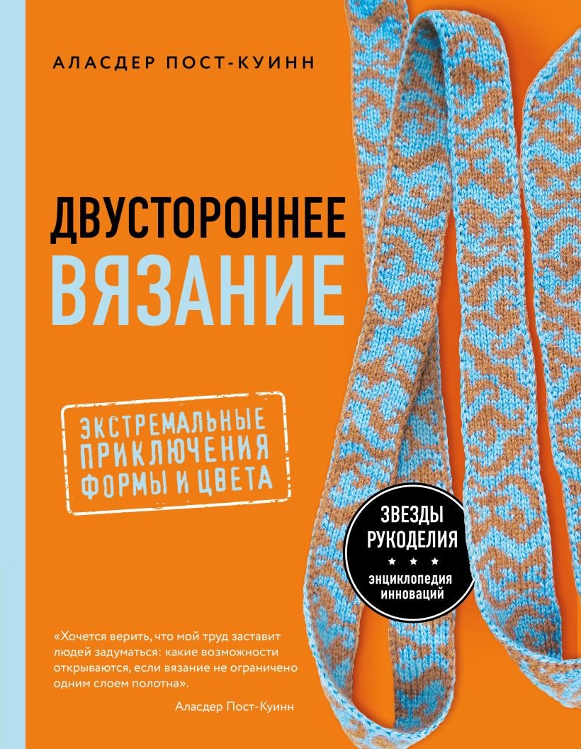 

Книга издательства Эксмо. Двустороннее вязание (Пост-Куинн А.)